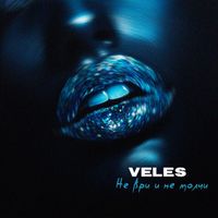 Veles - Не ври и не молчи