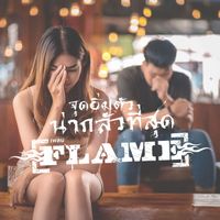 FLAME - จุดอิ่มตัวน่ากลัวที่สุด