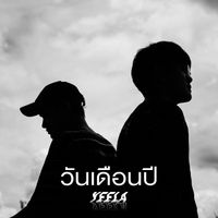 Yeela - วันเดือนปี (Explicit)