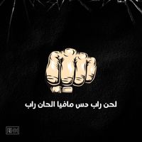 alhan Rap - لحن راب دس مافيا الحان راب