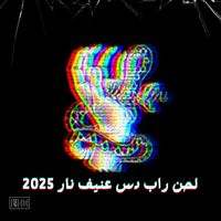 alhan Rap - لحن راب دس عنيف نار 2025