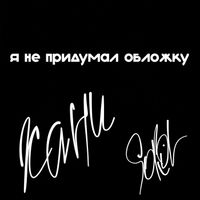 SOKOL - Хани (Explicit)