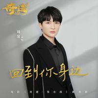 周深 - 回到你身边 (电影《奇迹·笨小孩》新愿曲)