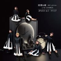 まちだガールズ・クワイア - 時間の扉 -MGC edition-