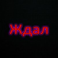 FLIX - Ждал (Explicit)