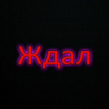 FLIX - Ждал (Explicit)
