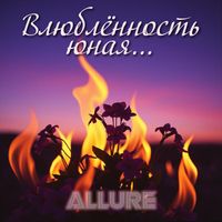 ALLURE - Влюблённость юная