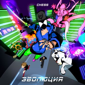 CHESS - Эволюция