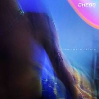 CHESS - Чтобы уметь летать