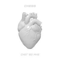 CHESS - Снег во мне