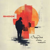 SHOCK - Сегодня день такой