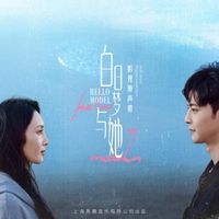 群星 - 白日夢與她 影視原聲帶