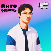 Arto - Разлука (Explicit)