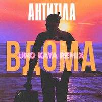 Антитіла - ВДОМА (Uno Kaya Remix)