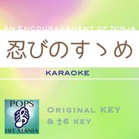 POPS HIT MANIA - shinobi no susume(Karaoke Pops Hit Mania)