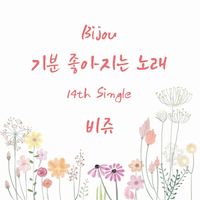 Bijou - 기분 좋아지는 노래