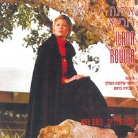 Ilana Rovina - שני הצדדים