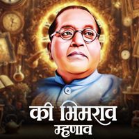 Anand Shinde - Ki Bhimrao Mhanav