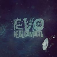 EVO - Невесомость (Special Edition [Explicit])