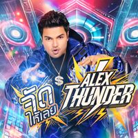 Alex Thunder - จัดให้เลย