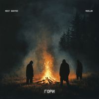 MOST WANTED - Гори