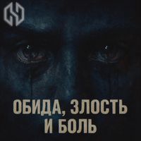 HaM - Обида, злость и боль (Explicit)