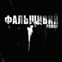 Ksu - фальшивий роман