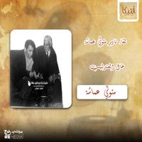 Abdel Halim Hafez - لقاء نادر متولي عماشة خال العندليب