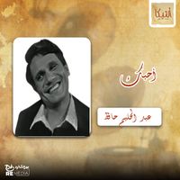 Abdel Halim Hafez - أحبك