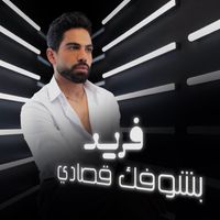 Farid - بشوفك قصادي