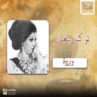 Warda - لو كنا بنختار