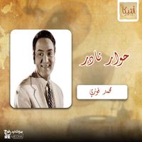 Mohamed Fawzi - حوار نادر