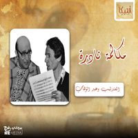 Abdel Halim Hafez - مكالمة نادرة