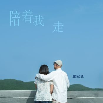 盧冠廷 - 陪着我走