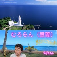 Masa - むろらん（室蘭）