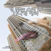 Monochrome - 개 짖는 소리 좀 안나게 해라