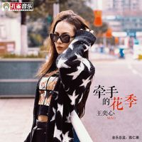 王奕心 - 牽手的花季