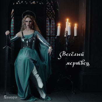 Валькирия - Весёлый мертвец