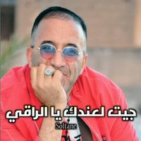 Soltane - جيت لعندك يا الراقي