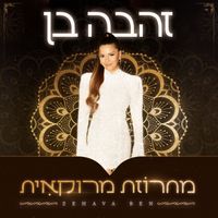 Zehava Ben - מחרוזת מרוקאית (2025)
