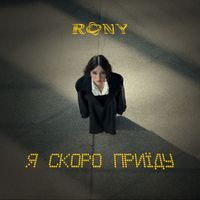RONY - Я скоро приїду