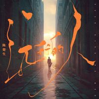 陈楚生 - 远行的人