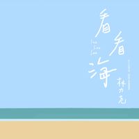 RAiNBOW&Leo Lin - 看看海