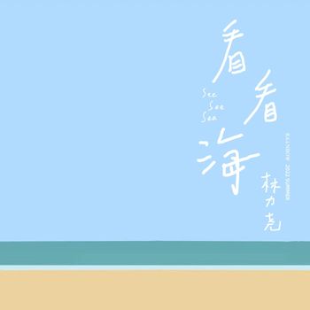 RAiNBOW&Leo Lin - 看看海