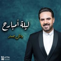 Wael Jassar - ليلة إمبارح
