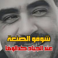 Cheb Azzedine - شوفو الصنعة عن الجياح كدالوها (Live)