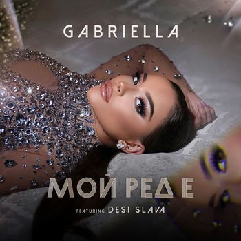 Gabriella - Мой ред е