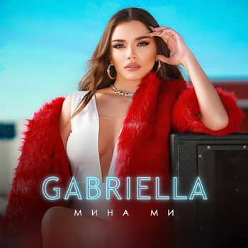 Gabriella - Мина ми