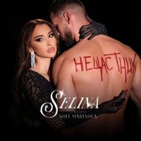 Selina - Нещастник