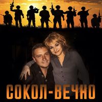VladimiR - Сокол-Вечно